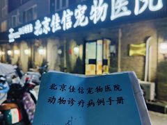 -北京佳信宠物医院
