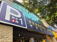 门面-P1泥炉烤肉(市桥富华东路店)