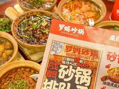 -罗妈砂锅(江苏南京江宁万达店)