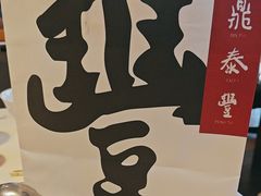 -鼎泰丰(渔阳店)