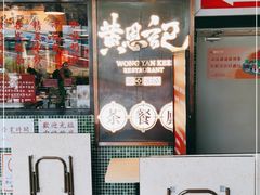 -黄恩记茶餐厅(杨箕店)