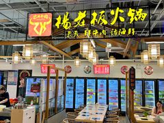 -杨老板·海鲜集市火锅·鲜切牛肉(中防万宝店)