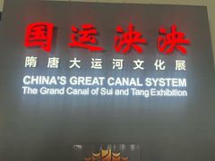 -隋唐大运河文化博物馆