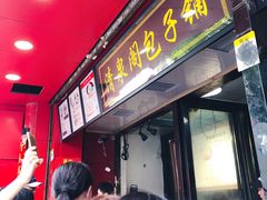 -清泉阁包子铺(中山路店)