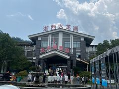 -龙井峡漂流