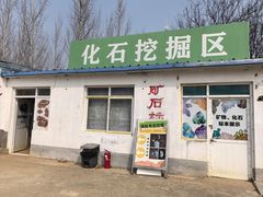 -房山世界地质公园博物馆