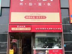 -冯不记米坊(百花店)