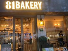 门面-81BAKERY(大学路店)