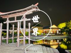 -北京世界公园