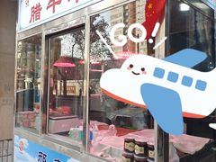 门面-邢老三肉丸糊辣汤(西安总店)