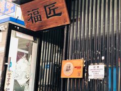门面-福匠日本料理(人民路店)