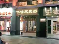 门面-仁信老铺甜品(北京路店)