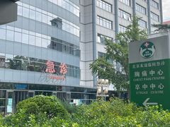 -首都医科大学附属北京友谊医院(西城院区)