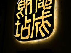 -德成饭店