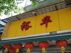 门面-裕华(南华东路店)