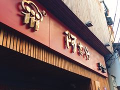 -阿吉仔(大元路店)
