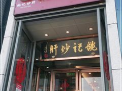 门面-姚记炒肝店(簋街店)