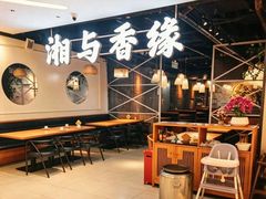 -湘与香缘·湖南菜(王府井北京市百货大楼店)