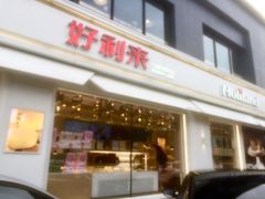 门面-好利来(阜成门店)