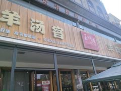-王师傅羊汤客