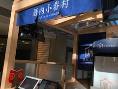 -厝内小眷村(西单大悦城店)