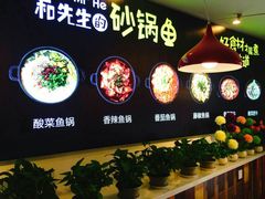 -和先生的砂锅鱼(八方汇店)