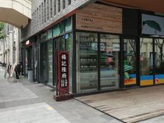 -杨记隆府(白象街店)