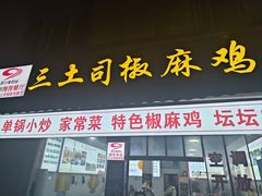 -天全县三土司椒麻鸡餐厅