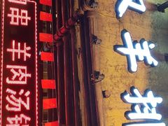门面-霄汉羊排(万松园一店)