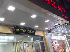 -阊门姚记豆浆(旧学前直营店)