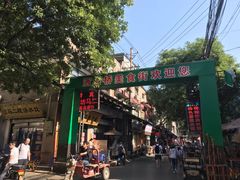 门面-回坊马二饺子馆