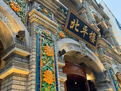 -北平楼·烤鸭·北京菜(牡丹园店)