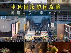 -杭州湖滨银泰in77
