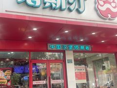 -塔斯汀中国汉堡(长平路店)