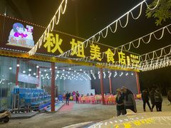 -秋姐美食店(旅游大道店)