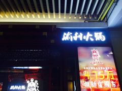 门面-渝利重庆火锅