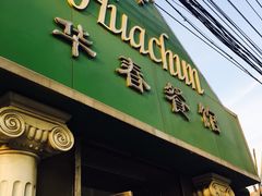 门面-华春餐馆(鱼山路店)