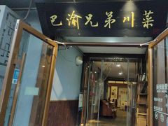 -巴渝兄弟川菜(宽街店)