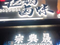 门面-清真拉妈卤味(回民街店)