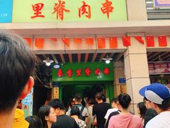 -豪香里脊肉串(大中路店)