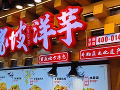 -丁家坡洋芋·观音桥好吃街A区(全国总店)