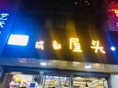 门面-成都屋头串串(青年北街店)