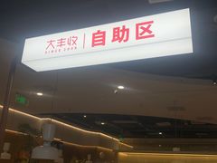 -大丰收李家(浦西万达店)