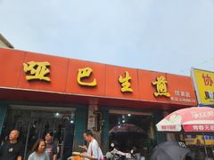 -哑巴生煎(姑苏区苏安新村店)
