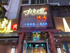 门面-有奴思烤肉·清真(正宁路店)