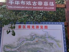 -高荡千年布依古寨旅游景区