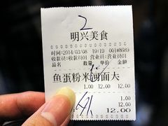 账单-明兴正宗潮州五彩鱼蛋粉面(中山六路店)
