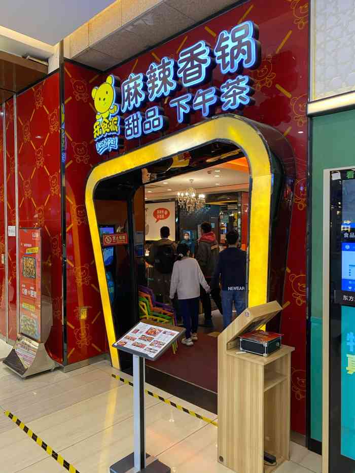 乐食派·麻辣香锅(世纪金源购物中心店【位置】金源燕莎五层,西贝