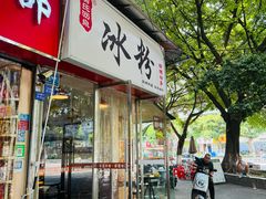 -黄氏沥泉·冰粉(玉林店)