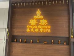 -菩泰·泰式草本按摩SPA(武汉新天地南馆店)
